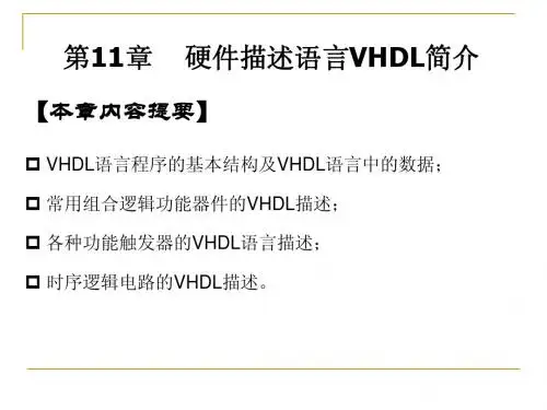 第11章++硬件描述语言VHDL简介