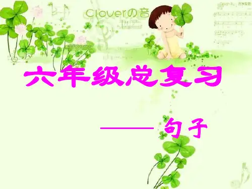 小学六年级语文下册《句子》专项复习课件