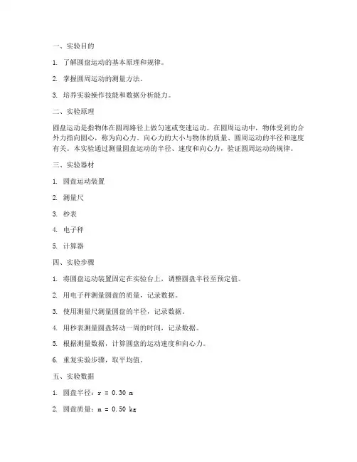 圆盘运动实验报告