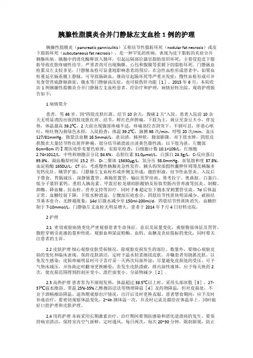 胰腺性脂膜炎合并门静脉左支血栓1例的护理