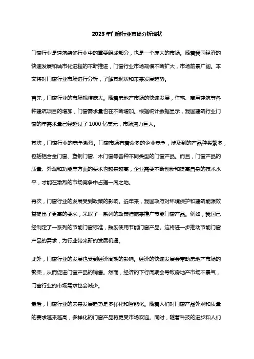 2023年门窗行业市场分析现状