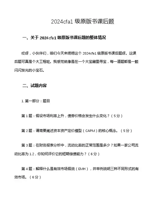 2024 cfa 1级原版书课后题