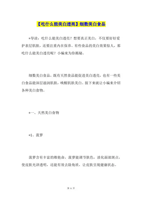 【吃什么能美白透亮】细数美白食品