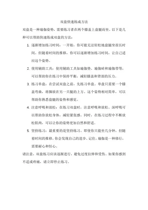 双盘快速练成方法
