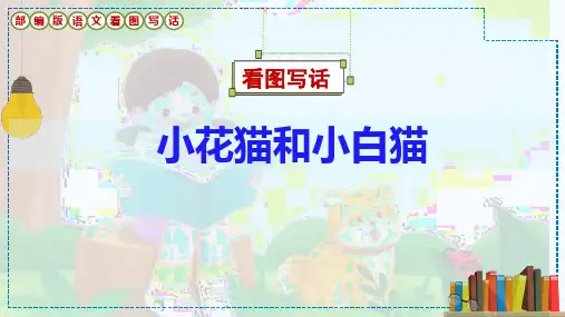 看图写话《小花猫和小白猫》课件