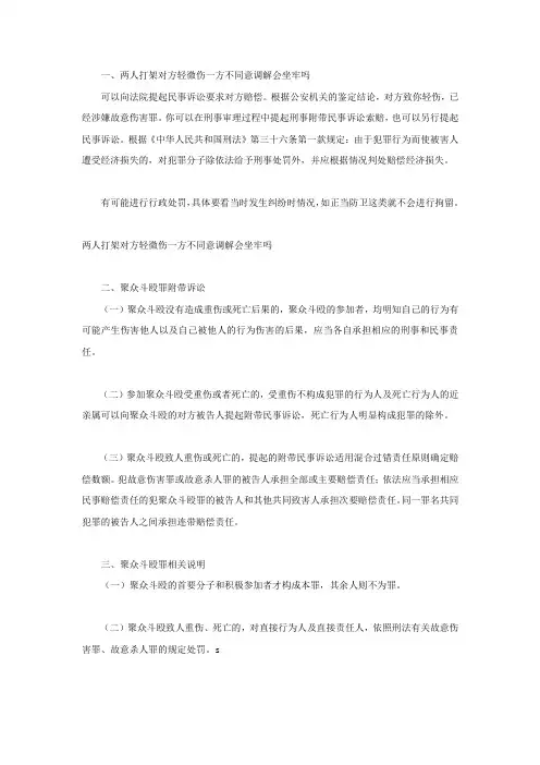 两人打架对方轻微伤一方不同意调解会坐牢吗