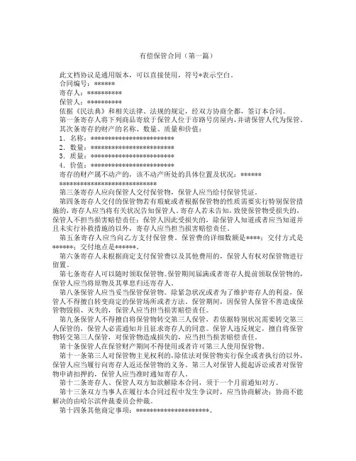 有偿保管合同(精选3篇)