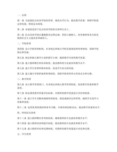 民办培训学校管理制度模板