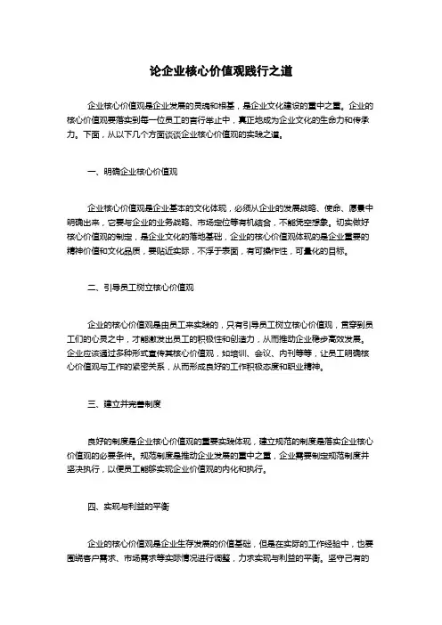 论企业核心价值观践行之道