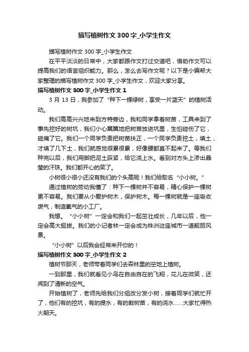 描写植树作文300字_小学生作文
