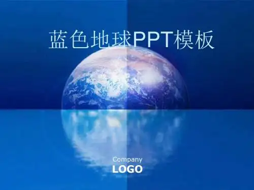 地球PPT模板 蓝色地球PPT模板下载