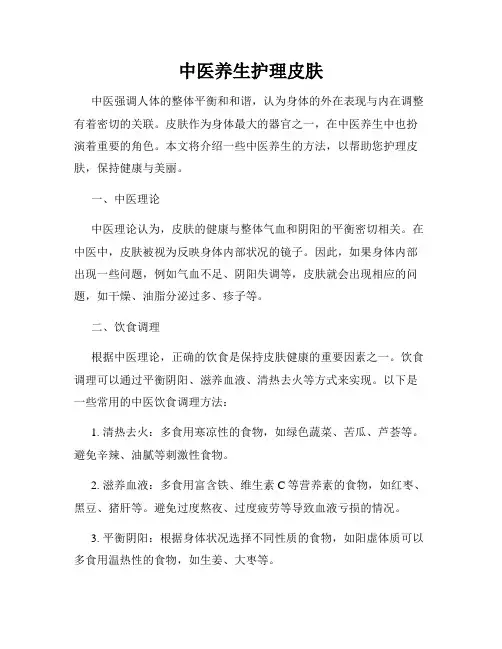中医养生护理皮肤