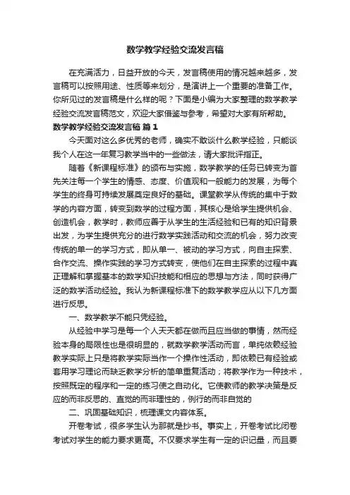 数学教学经验交流发言稿范文（精选16篇）