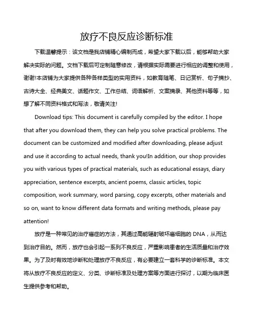 放疗不良反应诊断标准