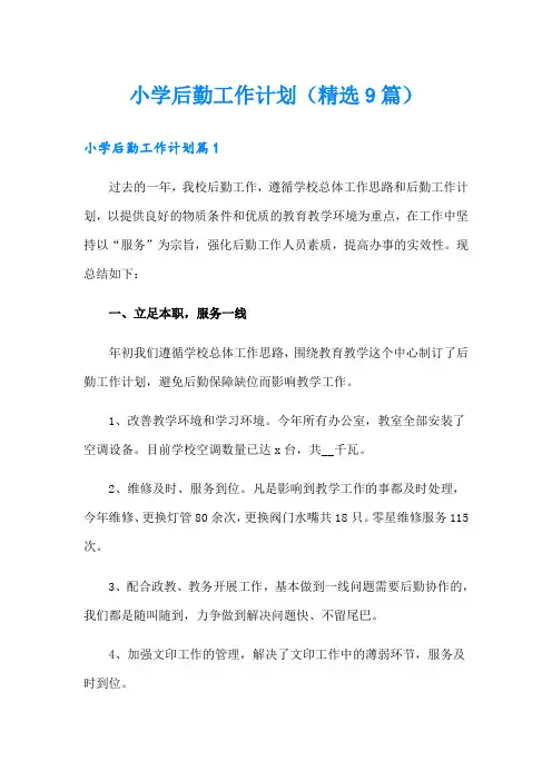 小学后勤工作计划(精选9篇)