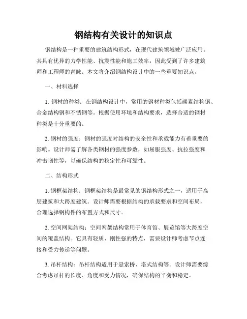 钢结构有关设计的知识点
