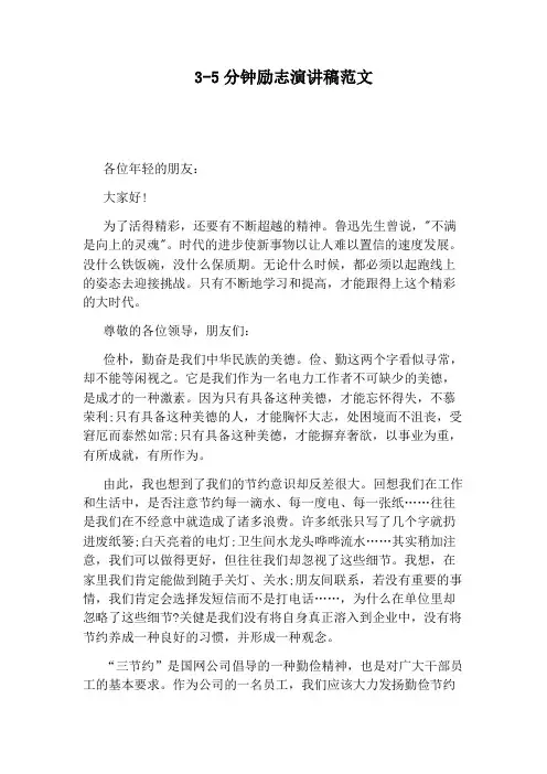 3-5分钟励志演讲稿范文