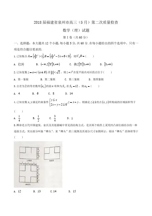 2018届福建省泉州市高三(5月)第二次质量检查数学(理)试题Word版含答案