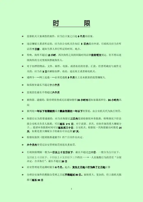 公安基础知识需要记住的时限
