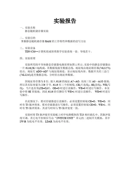 计算机组成原理静态随机存储器实验