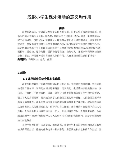 浅谈小学生课外活动的意义和作用