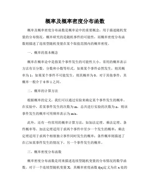 概率及概率密度分布函数