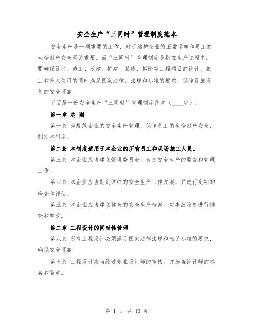 安全生产“三同时”管理制度范本(4篇)