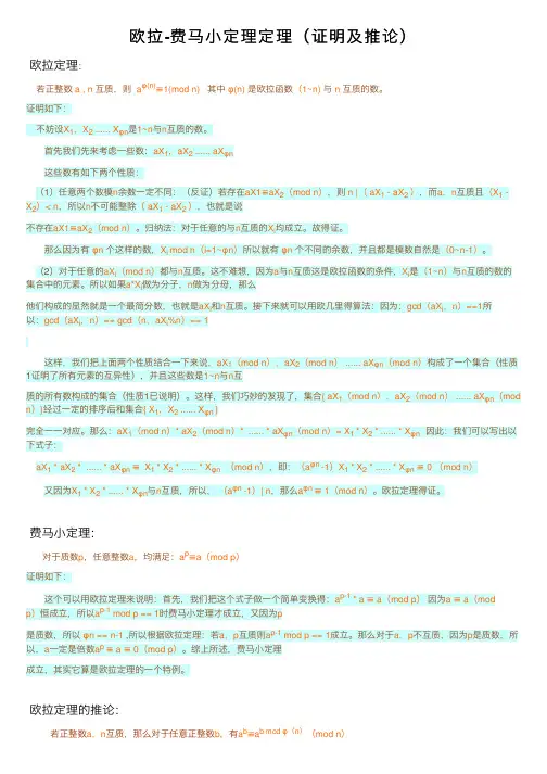 欧拉-费马小定理定理（证明及推论）