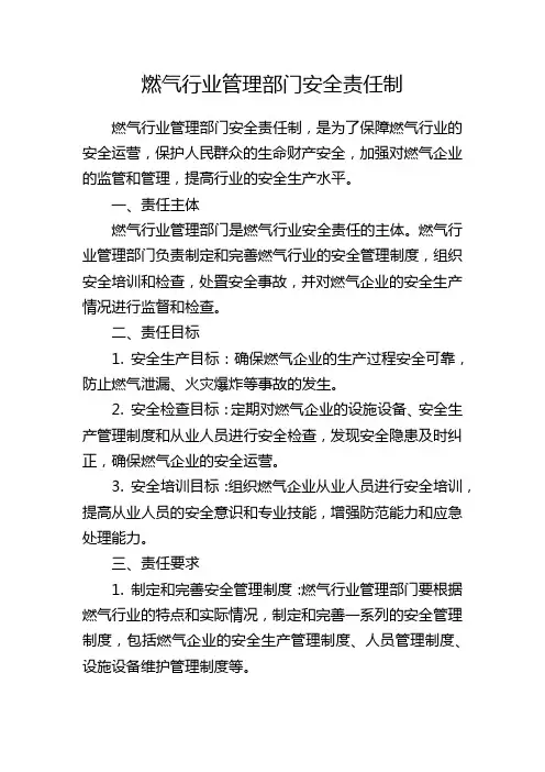 燃气行业管理部门安全责任制