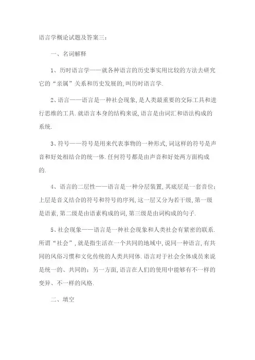 语言学概论试题及答案三