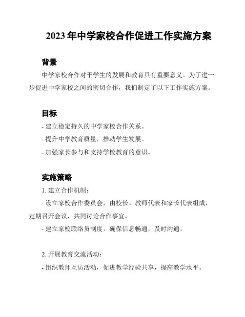 2023年中学家校合作促进工作实施方案