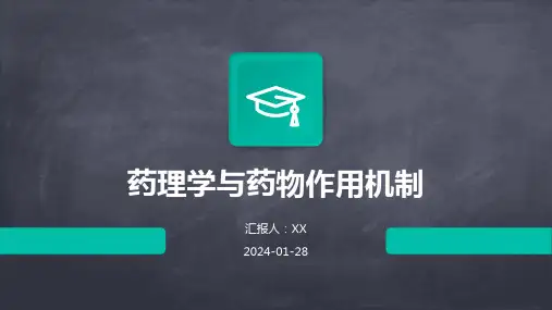 药理学与药物作用机制