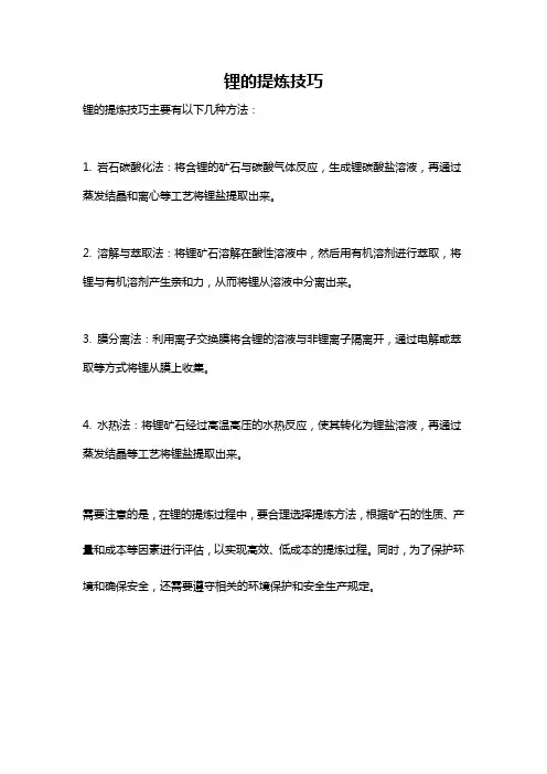 锂的提炼技巧