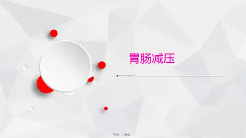 胃肠减压(共14张PPT)