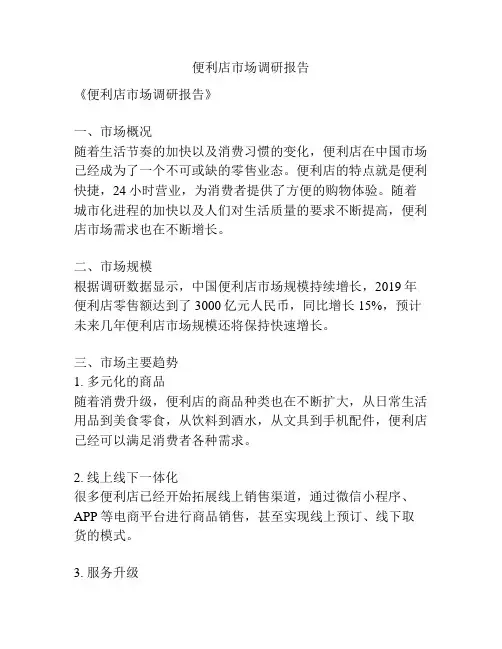 便利店市场调研报告
