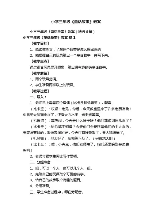 小学三年级《童话故事》教案