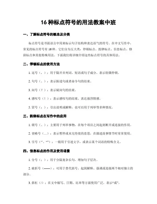 16种标点符号的用法教案中班