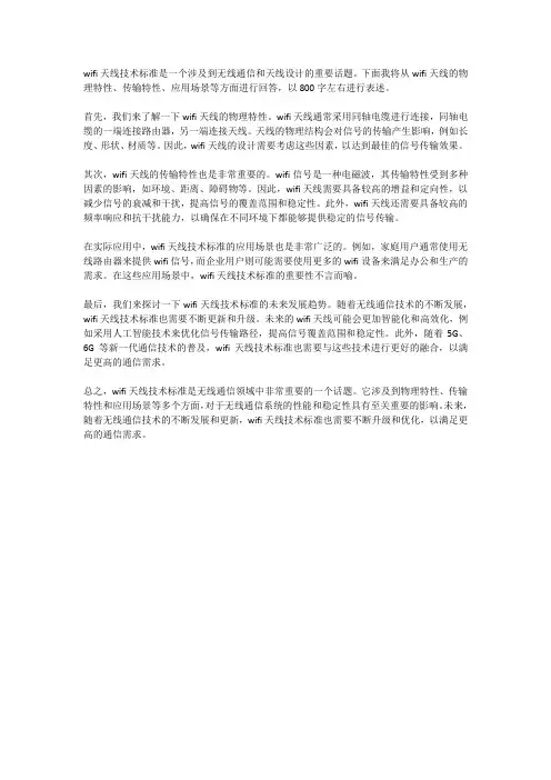 wifi天线技术标准
