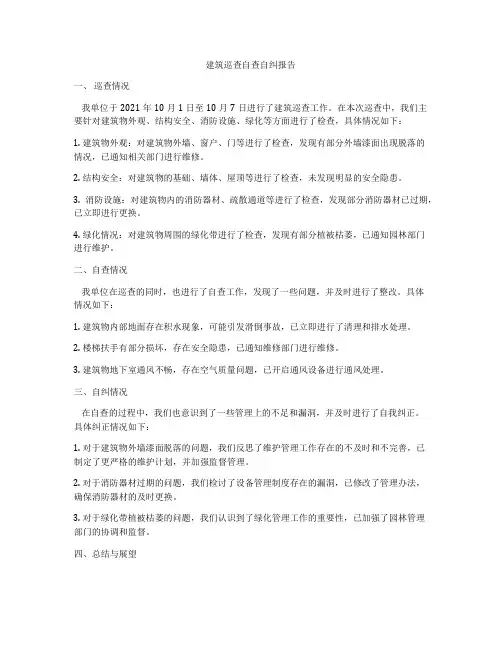 建筑巡查自查自纠报告