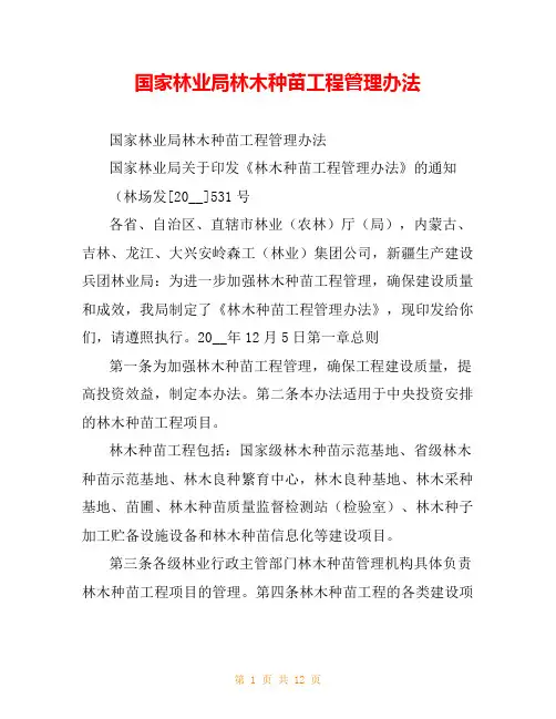 国家林业局林木种苗工程管理办法