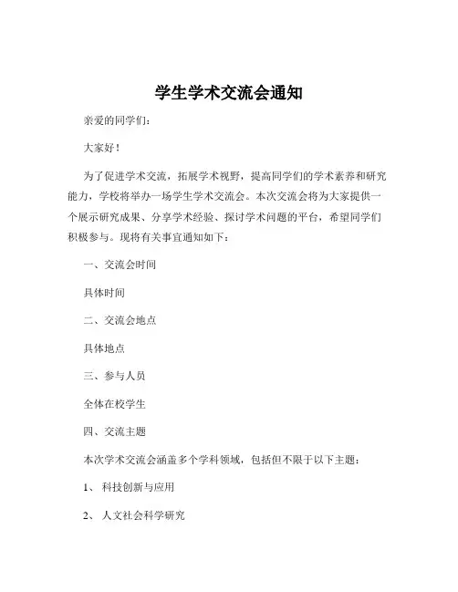 学生学术交流会通知