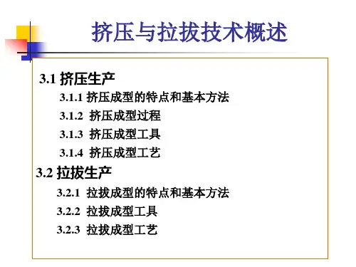 挤压及拉拔技术概述
