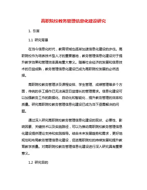 高职院校教务管理信息化建设研究