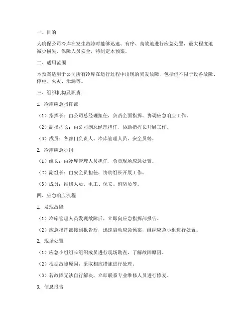 冷库故障应急响应预案