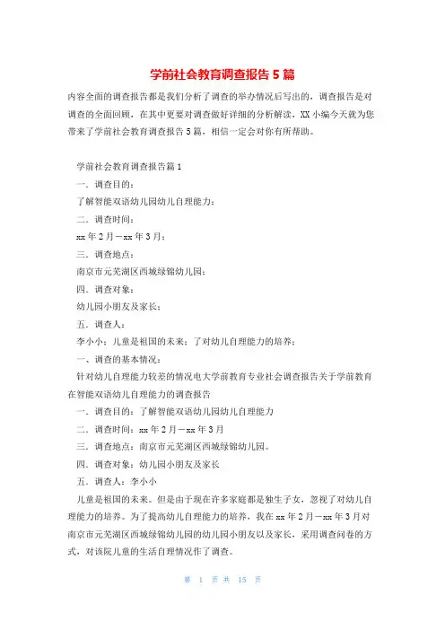 学前社会教育调查报告5篇