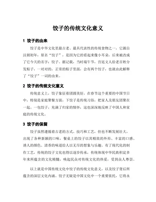 饺子的传统文化意义