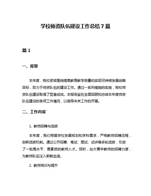 学校师资队伍建设工作总结7篇