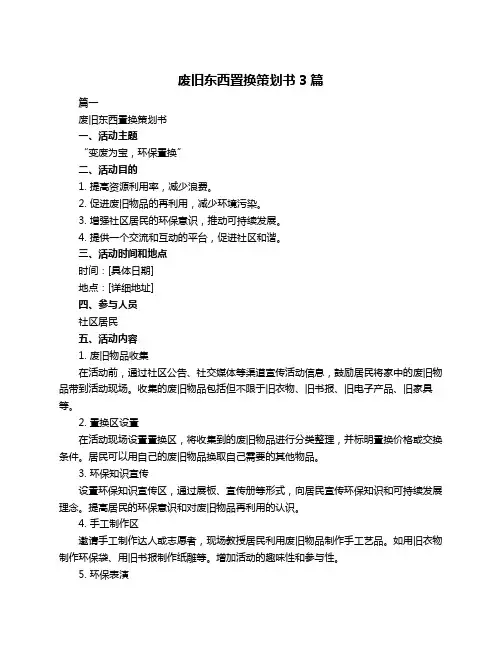 废旧东西置换策划书3篇