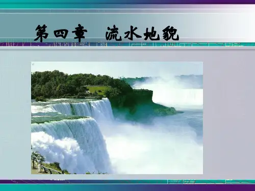 地貌学——流水地貌