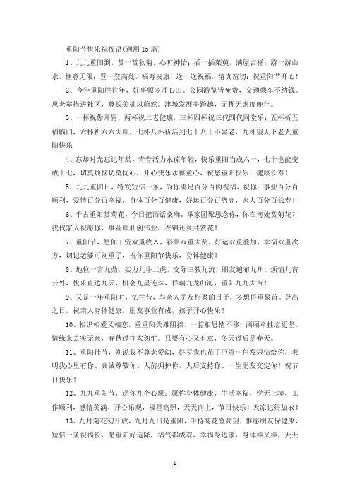 重阳节快乐祝福语(通用15篇)(最新)